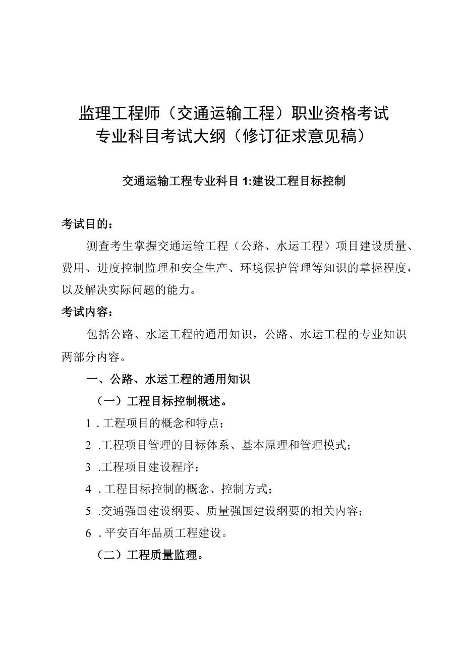 监理工程师（交通运输工程）职业资格考试专业科目考试大纲; 关于加快推进长江航运信用体系建设的意见.docx_第1页