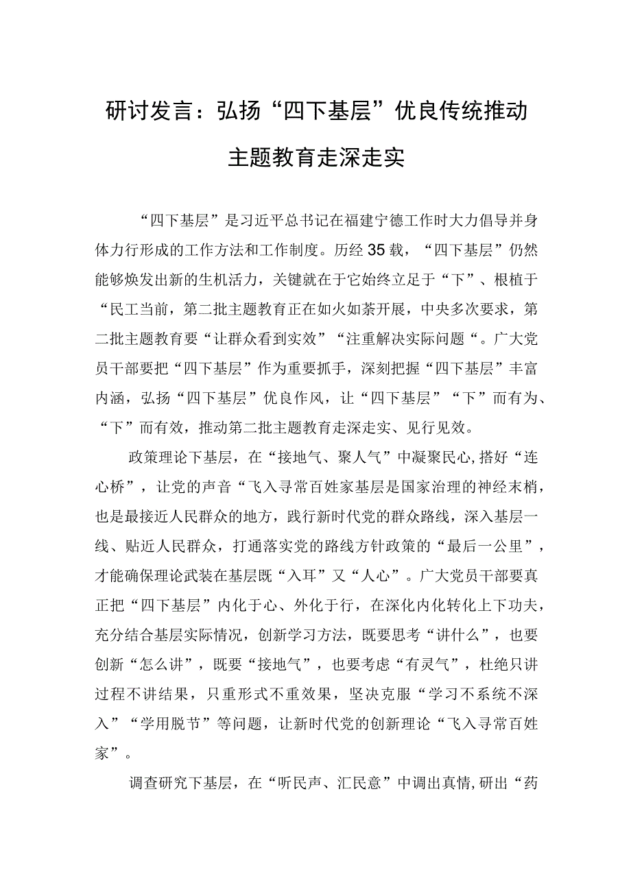 研讨发言：弘扬“四下基层”优良传统+推动主题教育走深走实.docx_第1页