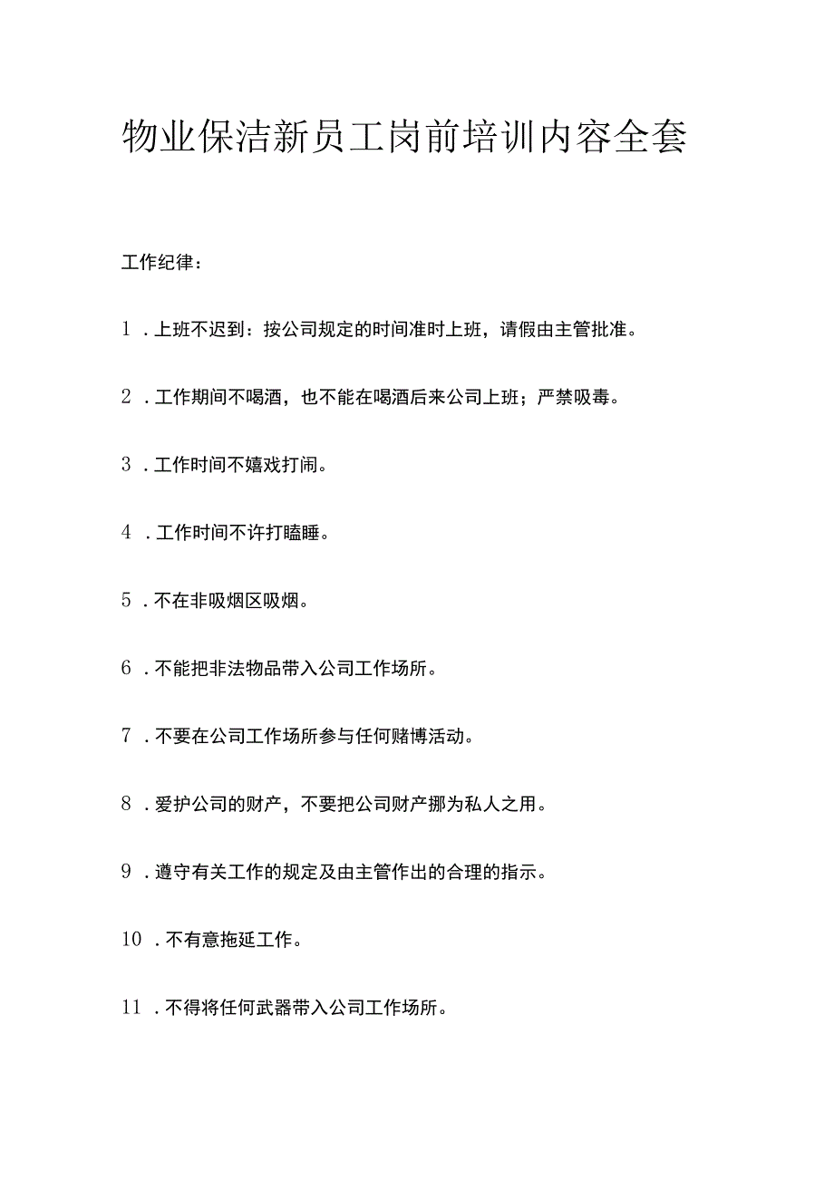 物业保洁新员工岗前培训内容全套.docx_第1页