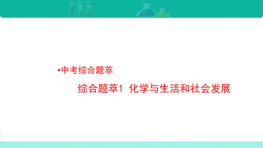 综合题萃1 化学与生活和社会发展-备战2021年中考化学热点难点专题精品课件.ppt_第1页