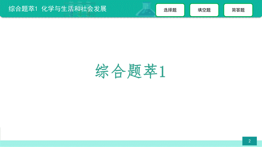 综合题萃1 化学与生活和社会发展-备战2021年中考化学热点难点专题精品课件.ppt_第2页