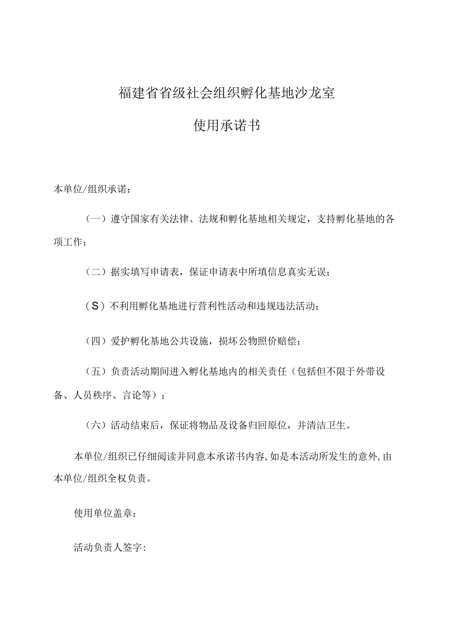 福建省省级社会组织孵化基地沙龙室使用承诺书.docx_第1页