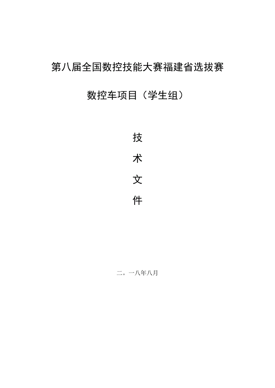 第八届全国数控技能大赛福建省选拔赛数控车项目学生组.docx_第1页