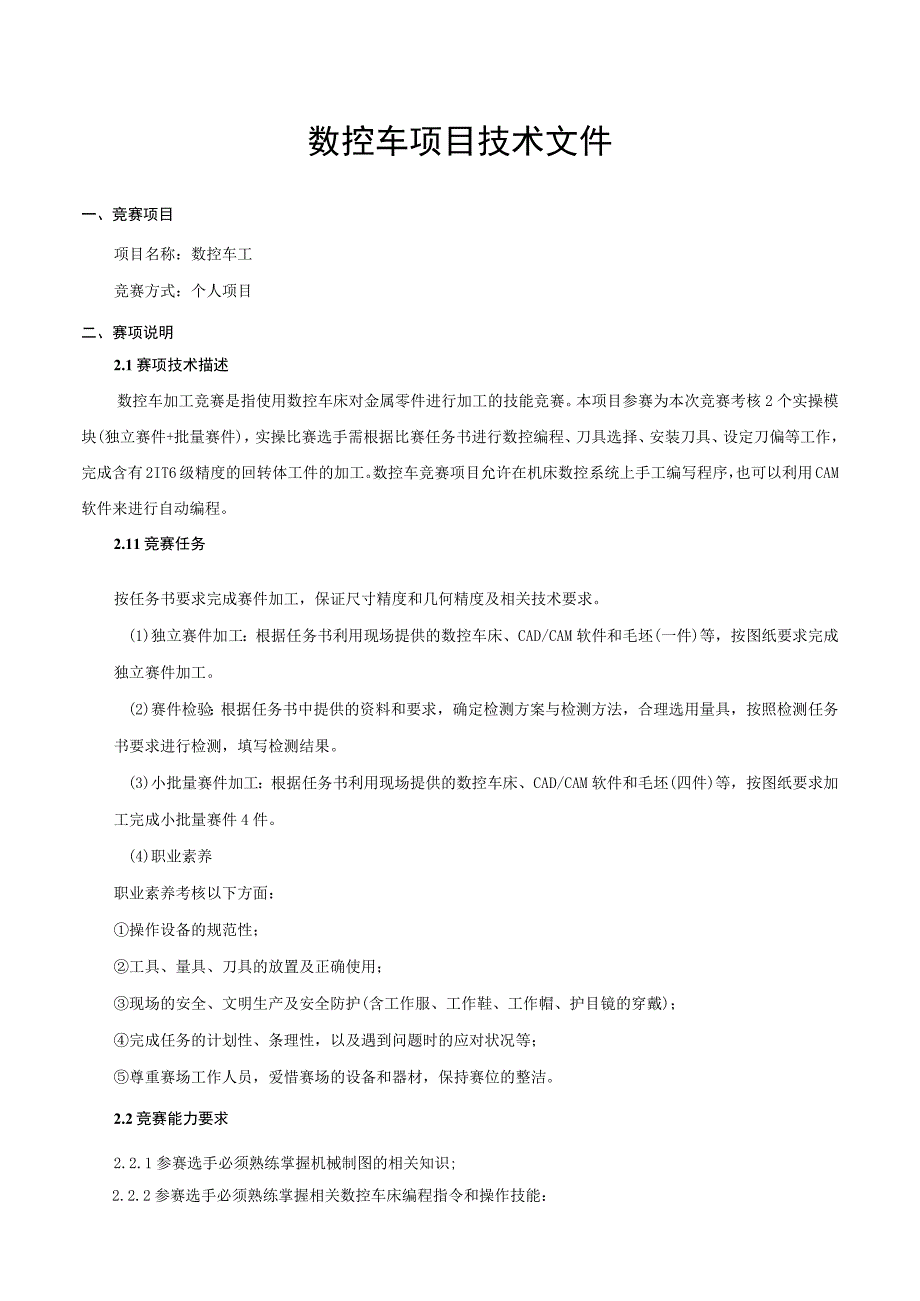 第八届全国数控技能大赛福建省选拔赛数控车项目学生组.docx_第2页