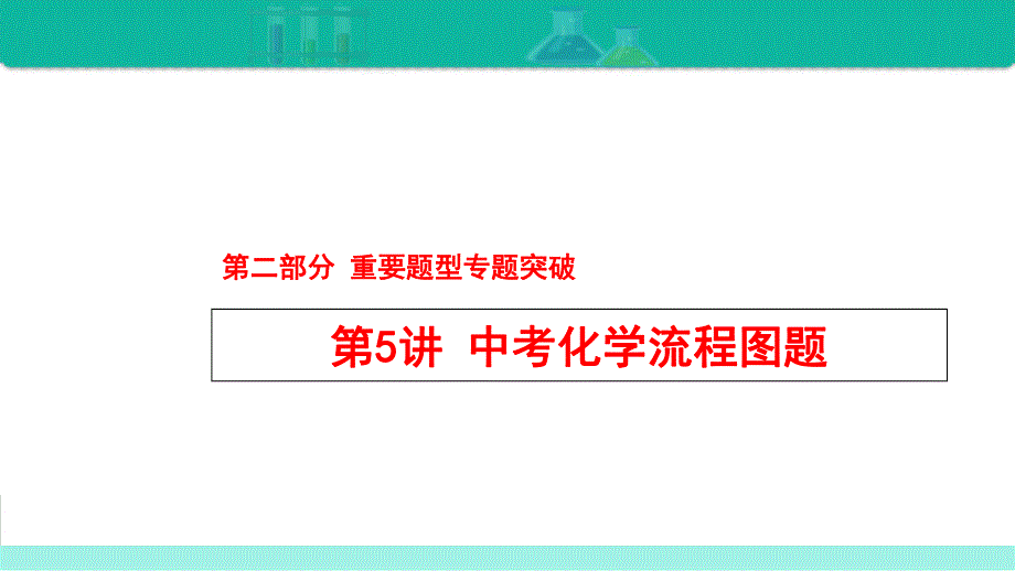 第5讲 中考化学流程图题-备战2021年中考化学热点难点专题精品课件.ppt_第1页