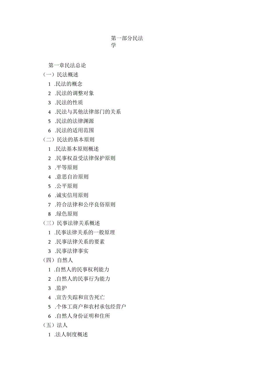 第一部分民法学.docx_第1页