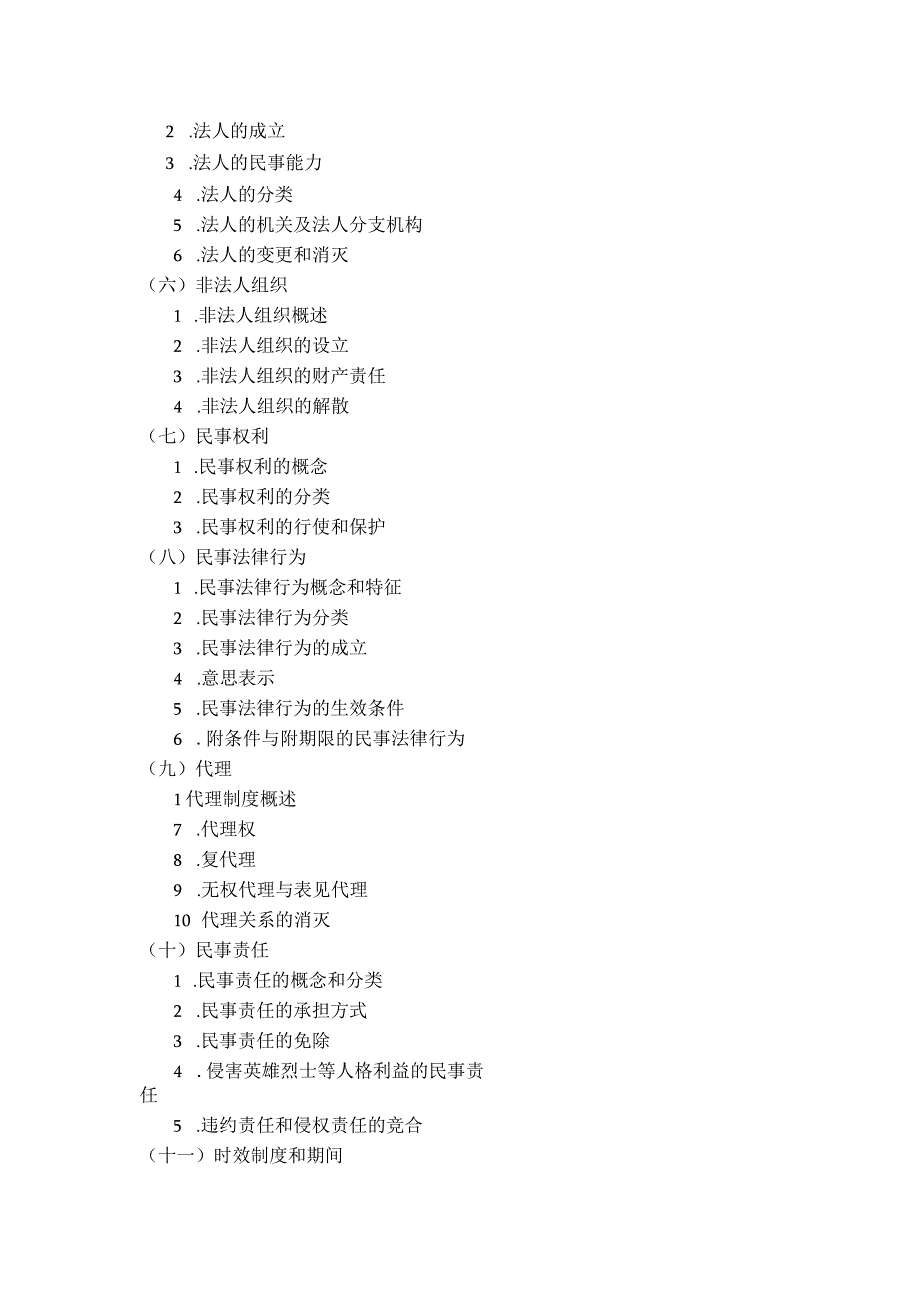 第一部分民法学.docx_第2页