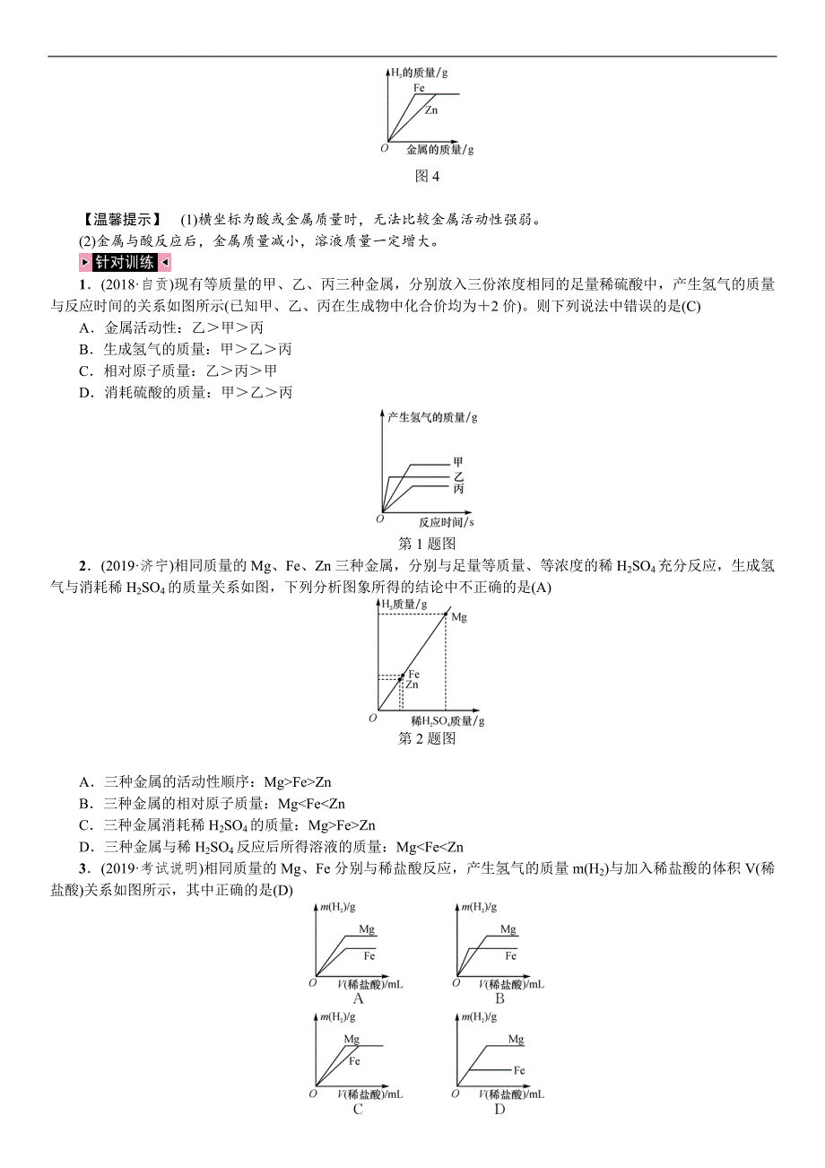 2020中考备考化学考点讲练 万能解题模板 金属的化学性质.doc_第2页