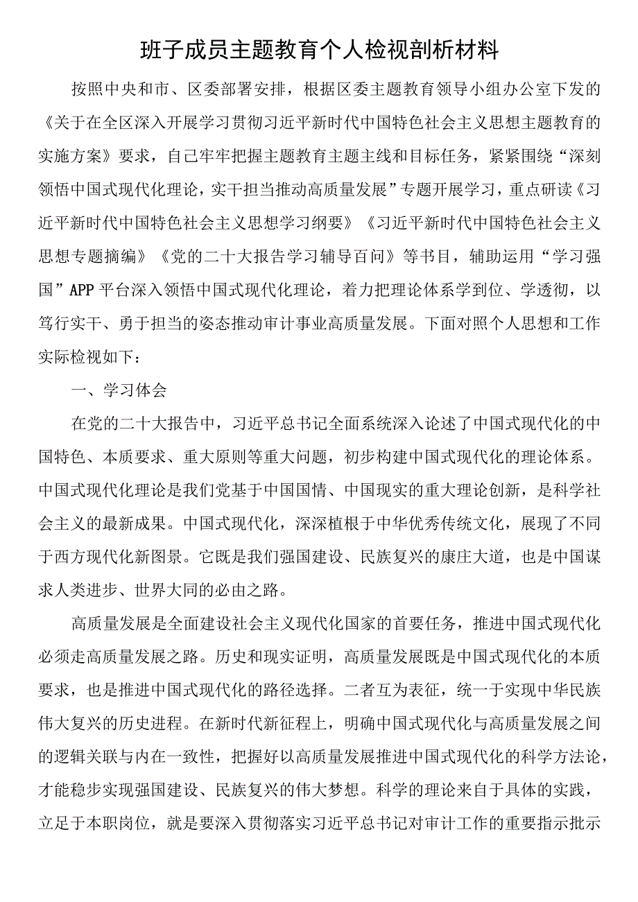 班子成员主题教育个人检视剖析材料.docx_第1页