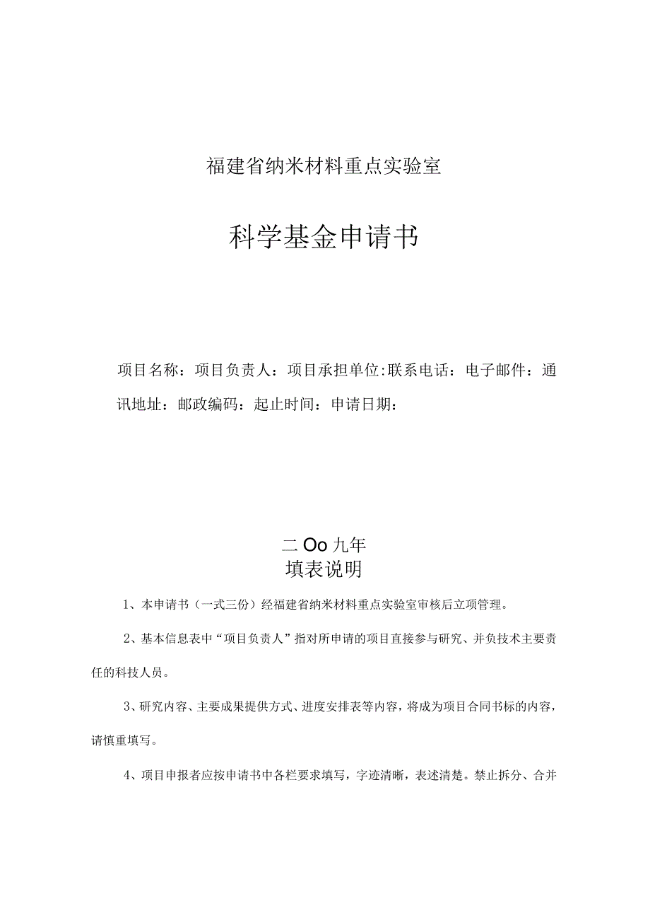 福建省纳米材料重点实验室.docx_第1页