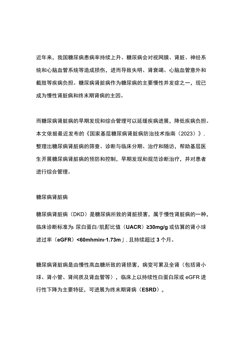 糖尿病肾脏病的基层防治指南2023（完整版）.docx_第1页