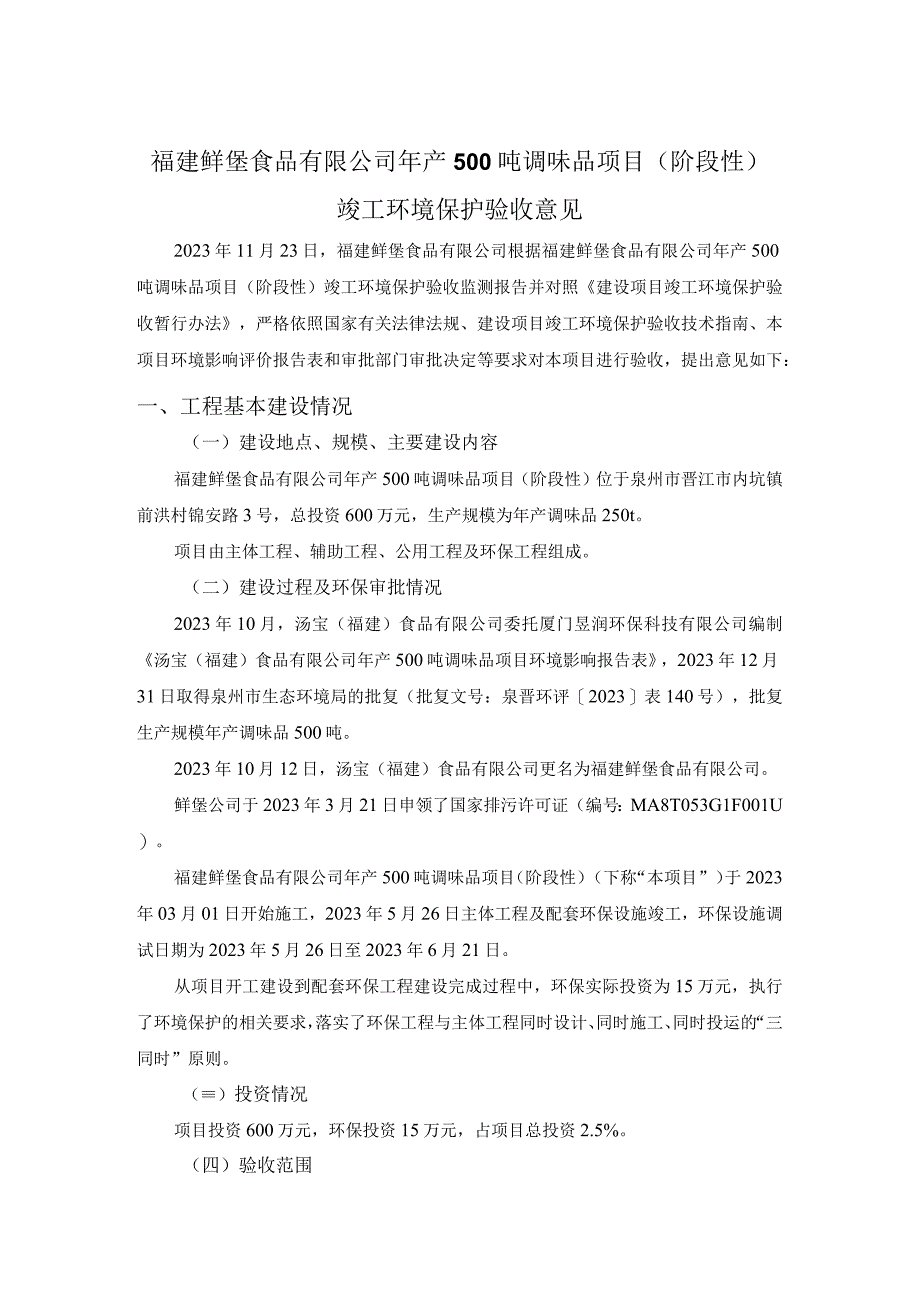 福建鲜堡食品有限公司年产500吨调味品项目阶段性.docx_第1页