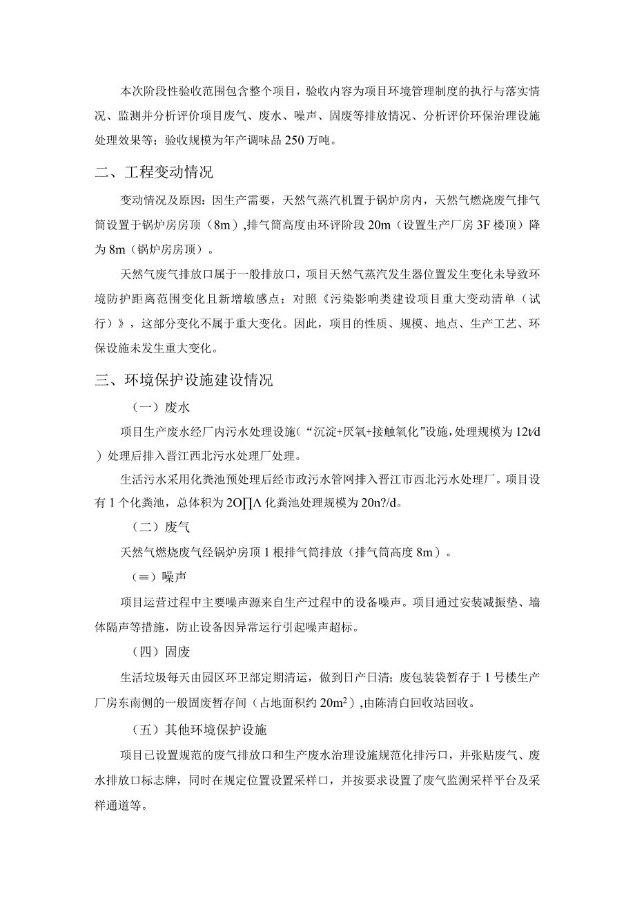 福建鲜堡食品有限公司年产500吨调味品项目阶段性.docx_第2页