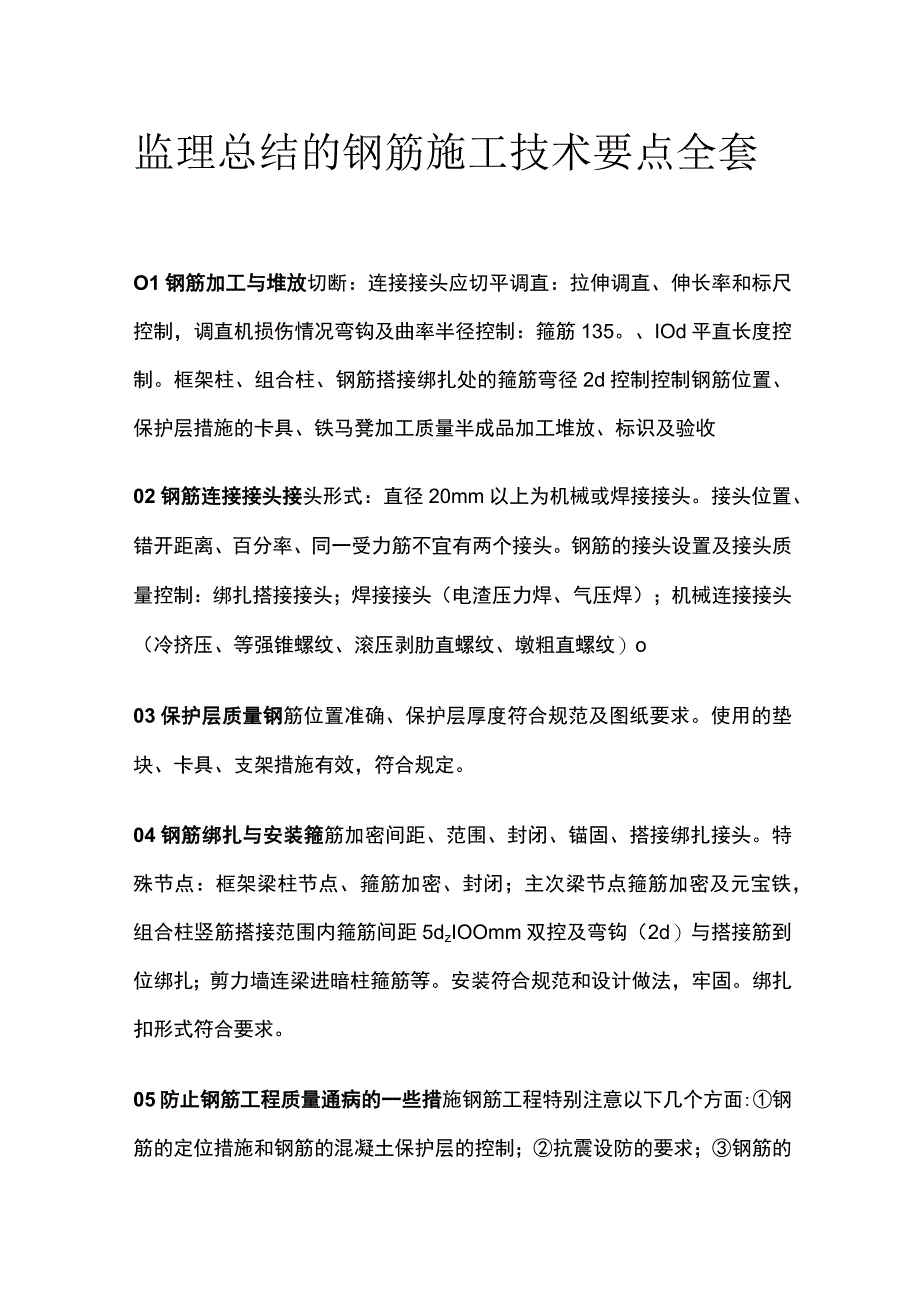 监理总结的钢筋施工技术要点全套.docx_第1页