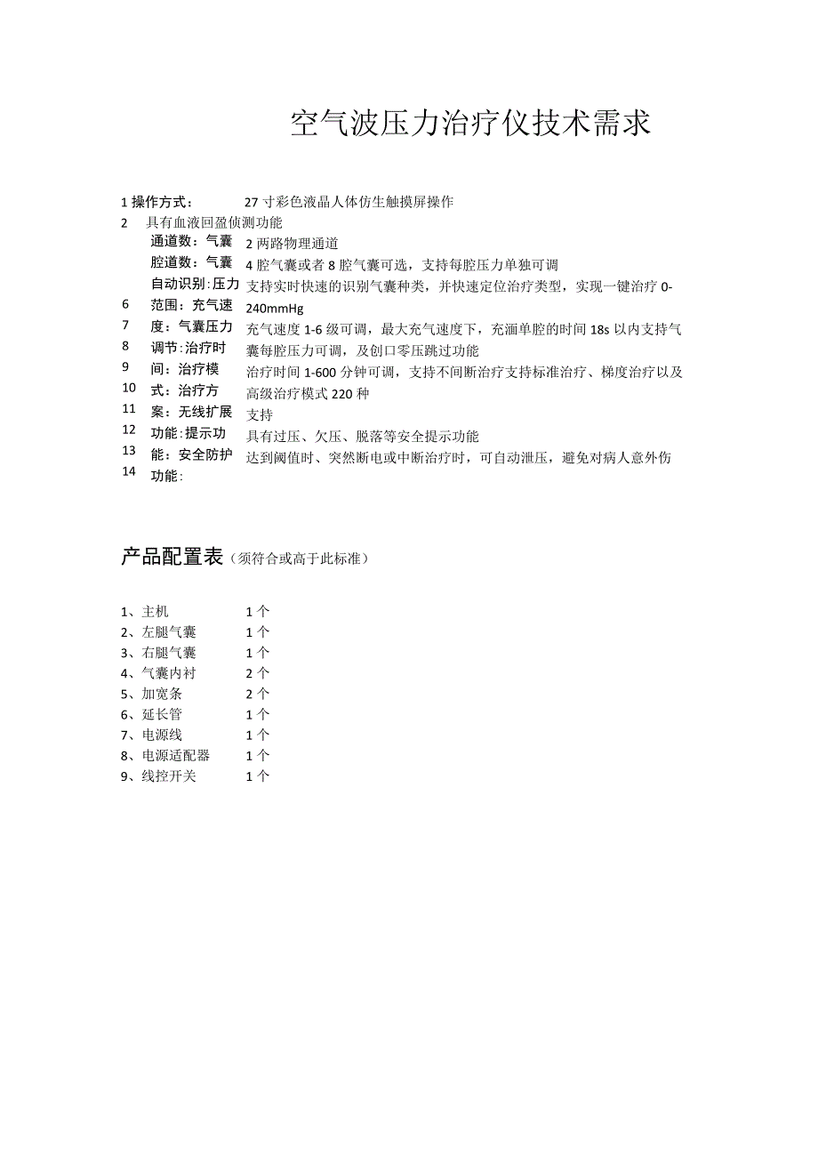 空气波压力治疗仪技术需求.docx_第1页