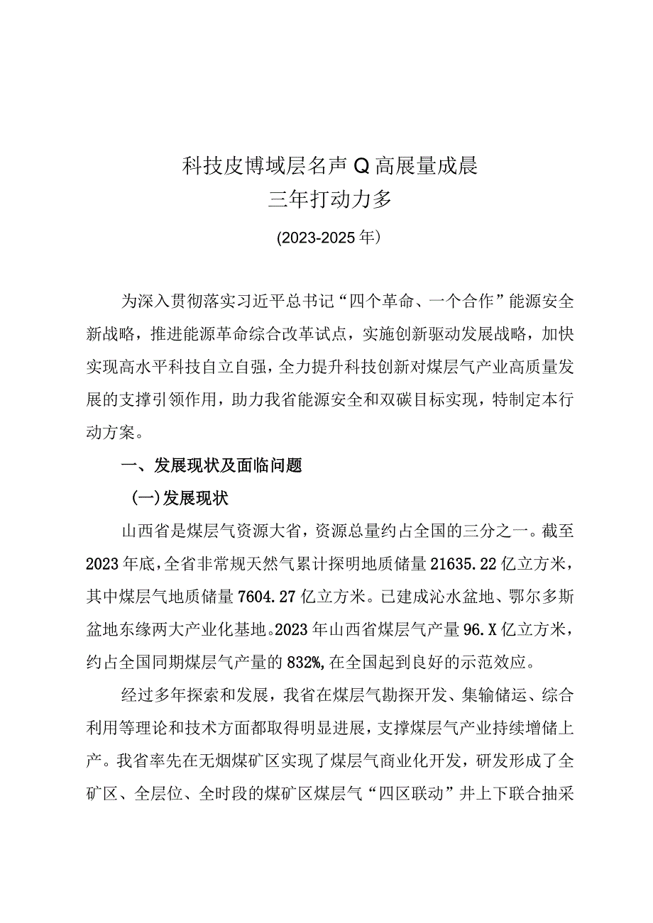 科技支撑煤层气产业高质量发展三年行动方案.docx_第1页