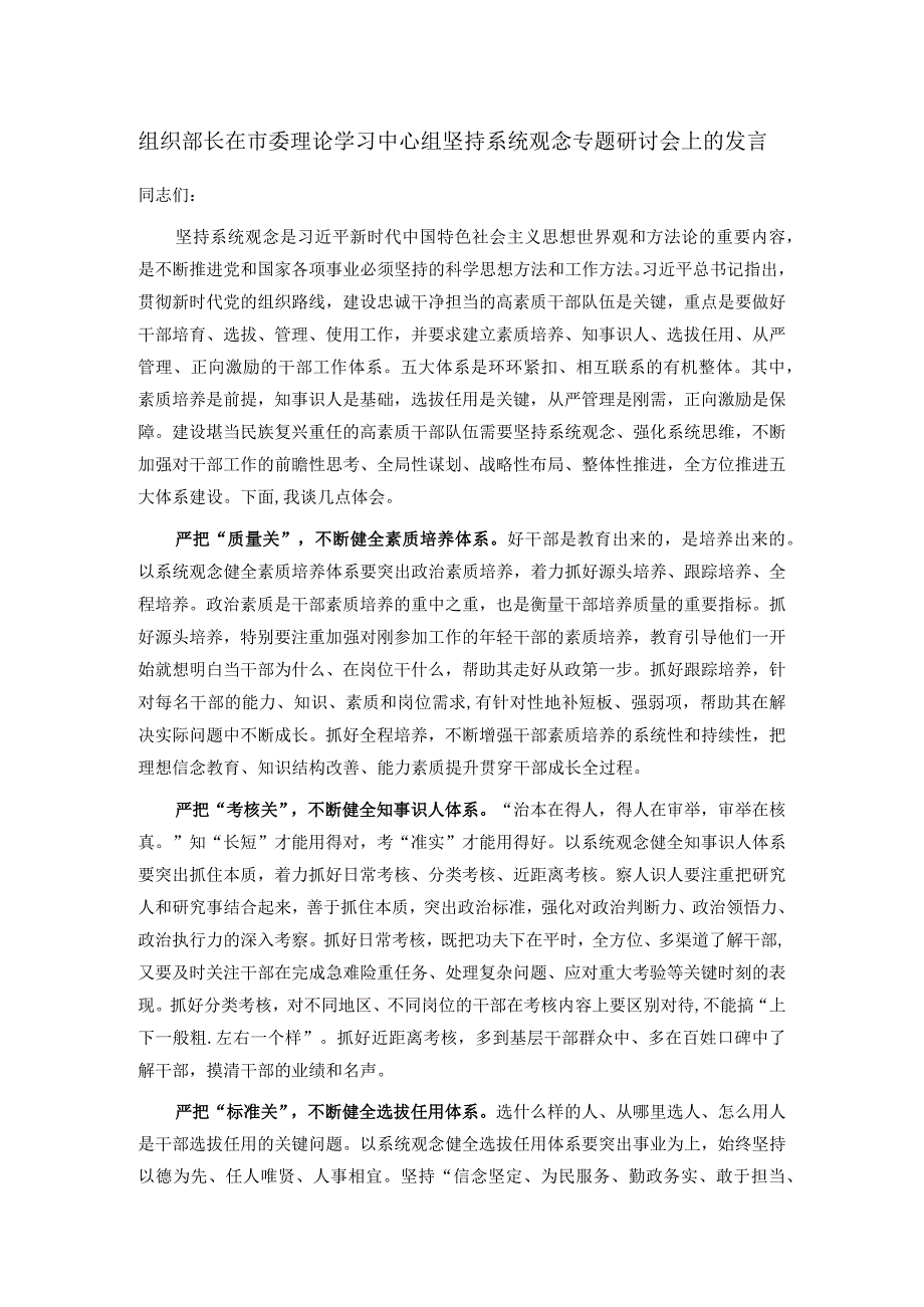 组织部长在市委理论学习中心组坚持系统观念专题研讨会上的发言.docx_第1页