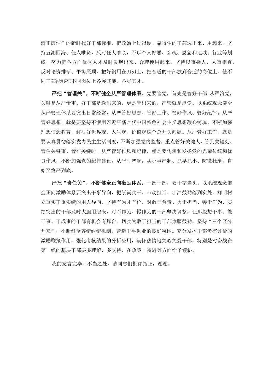 组织部长在市委理论学习中心组坚持系统观念专题研讨会上的发言.docx_第2页