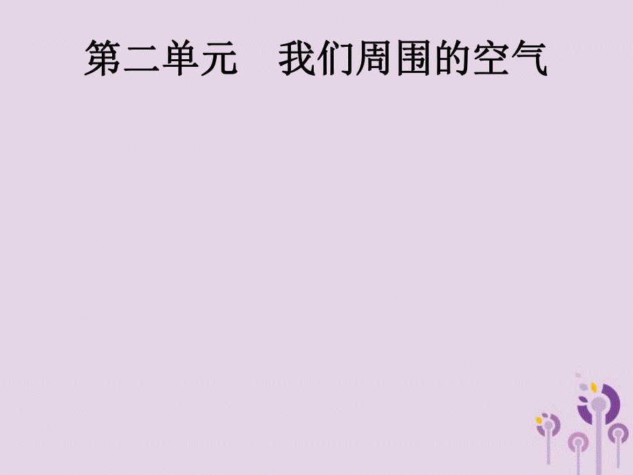 中考化学总复习优化设计第一板块基础知识过关第二单元我们周围的空气课件20190402111.pptx_第1页