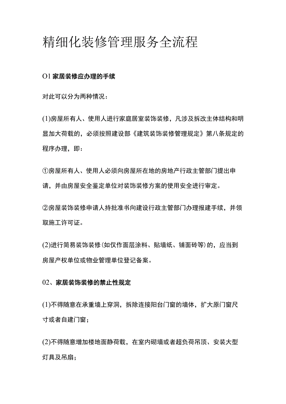 精细化装修管理服务全流程.docx_第1页