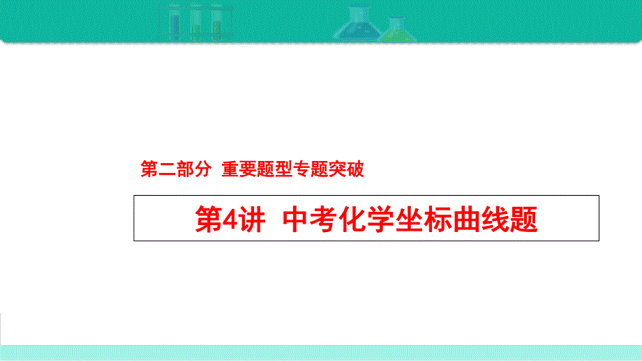 第4讲 中考化学坐标曲线题-备战2021年中考化学热点难点专题精品课件.ppt_第1页