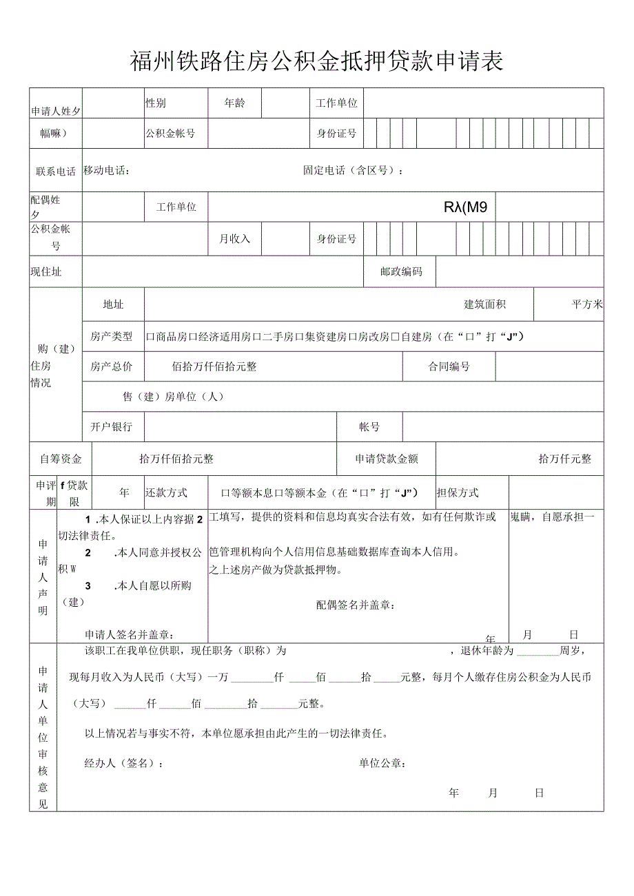 福州铁路住房公积金抵押贷款申请表.docx_第1页