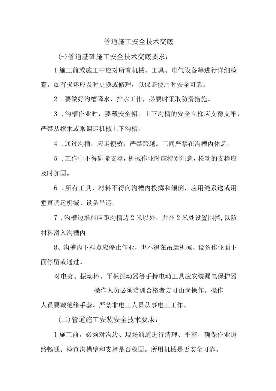 管道施工安全技术交底.docx_第1页