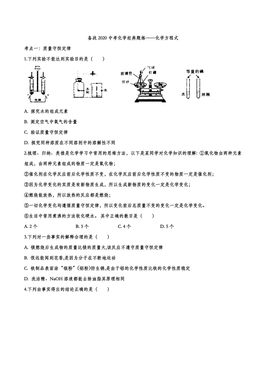 备战2020中考化学经典题练——化学方程式.doc_第1页