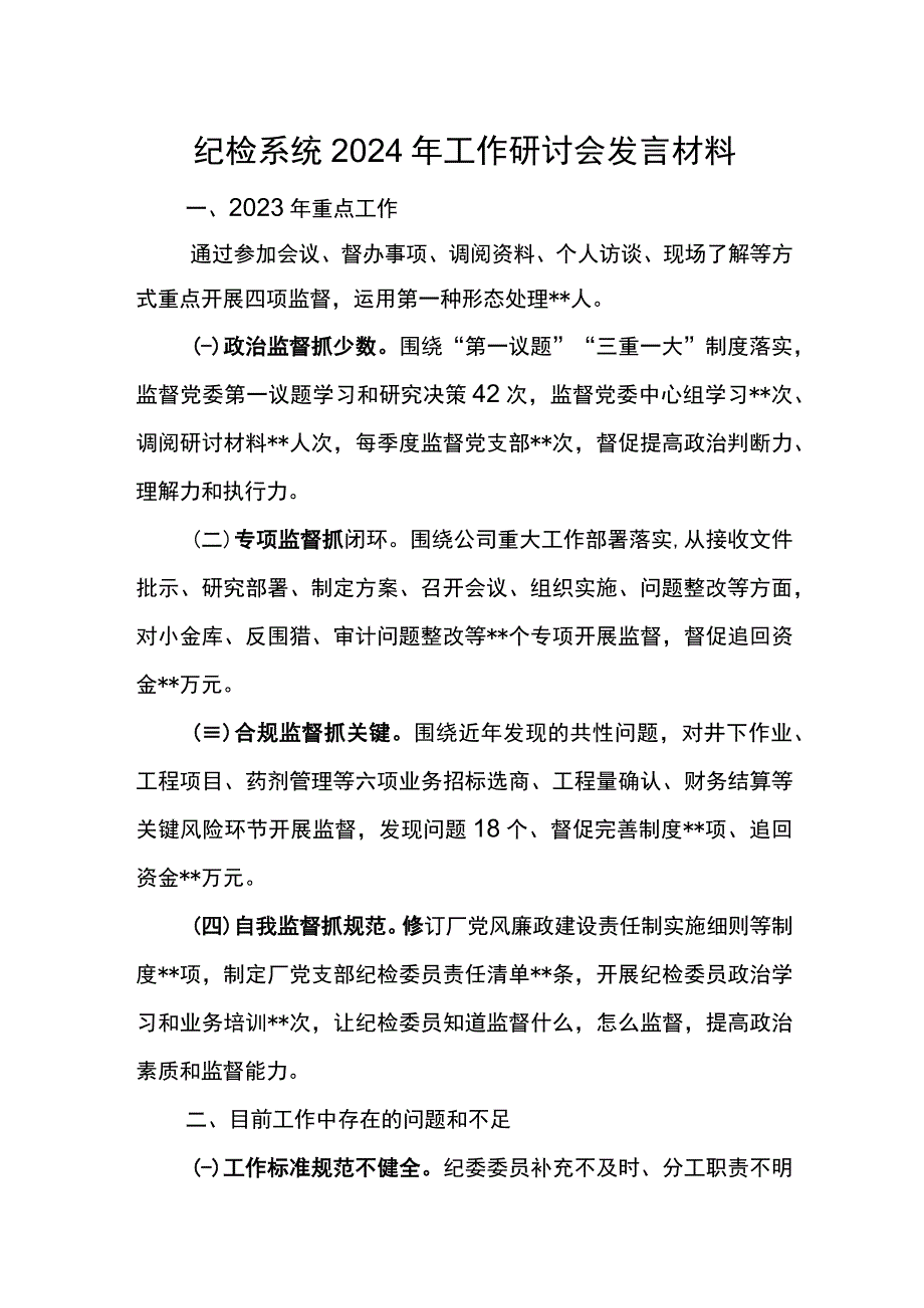 纪检系统2024年工作研讨会发言材料3.docx_第1页