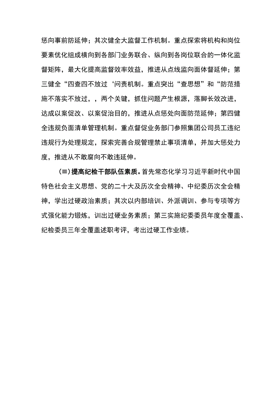 纪检系统2024年工作研讨会发言材料3.docx_第3页