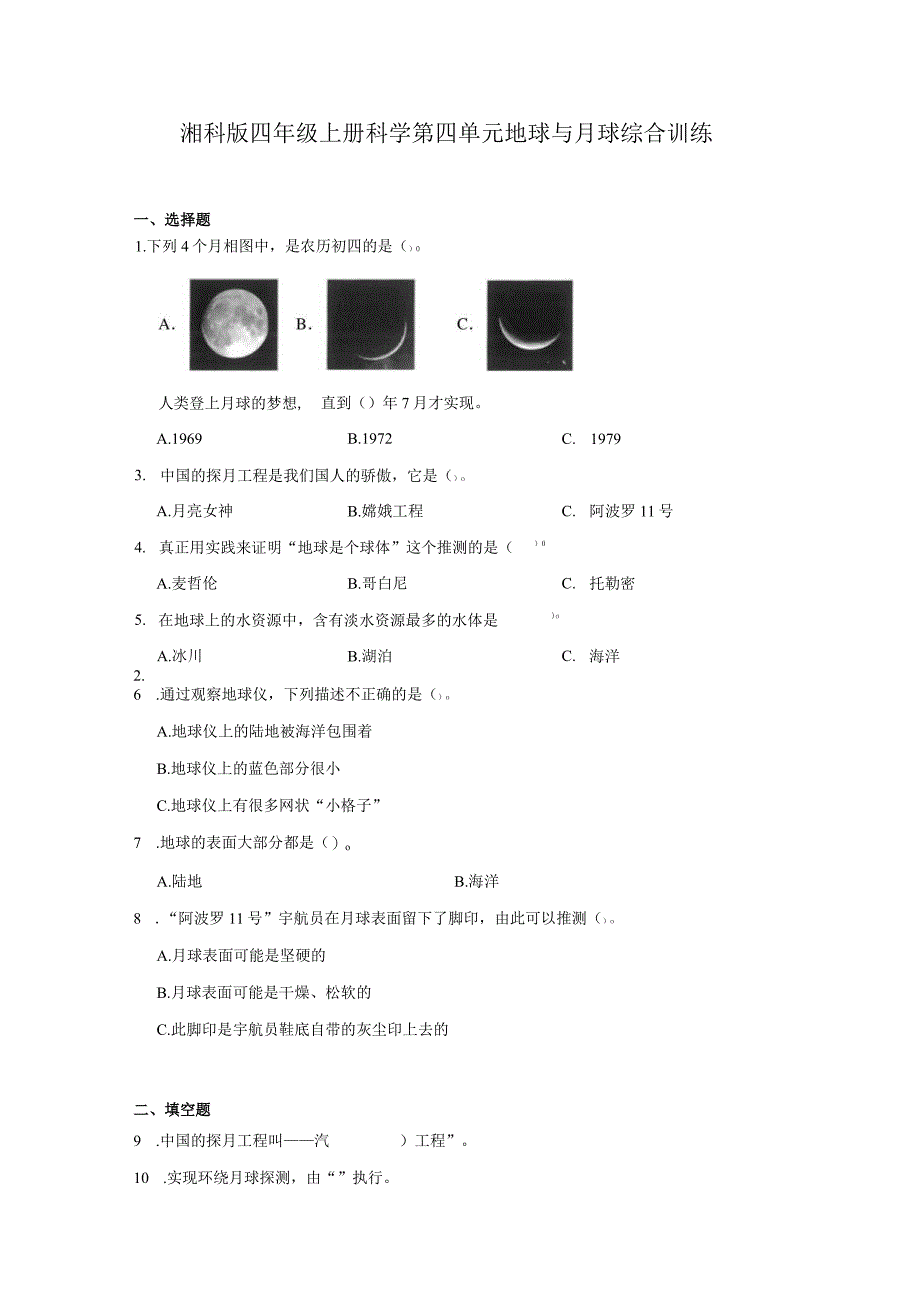 湘科版四年级上册科学第四单元地球与月球综合训练（含答案）.docx_第1页