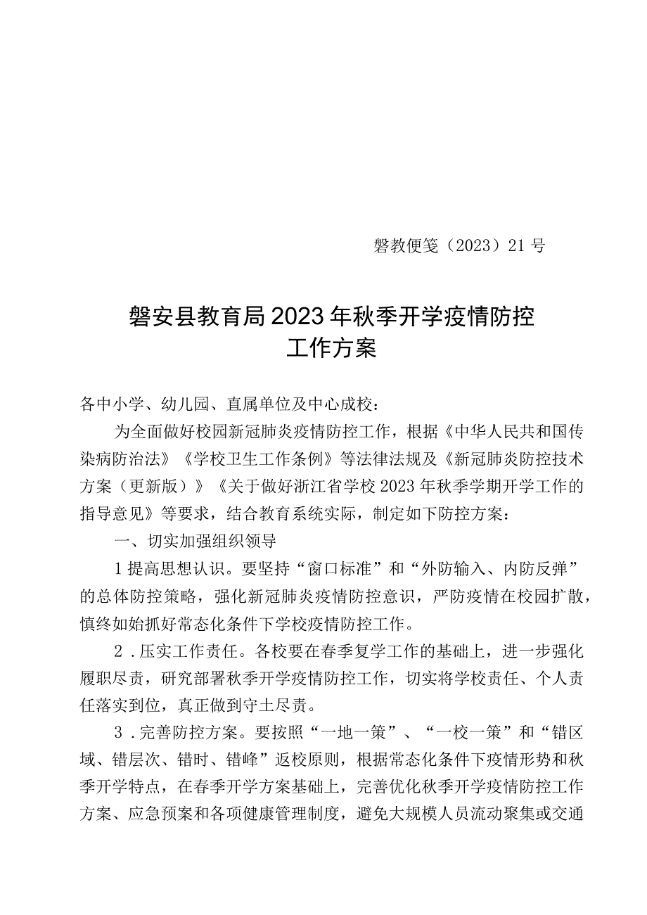 磐教便笺〔2020〕21号磐安县教育局2020年秋季开学疫情防控工作方案.docx_第1页