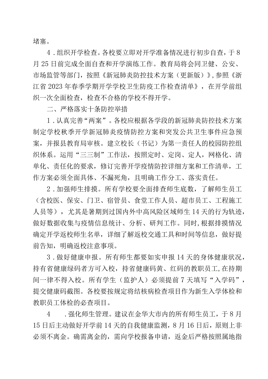 磐教便笺〔2020〕21号磐安县教育局2020年秋季开学疫情防控工作方案.docx_第2页