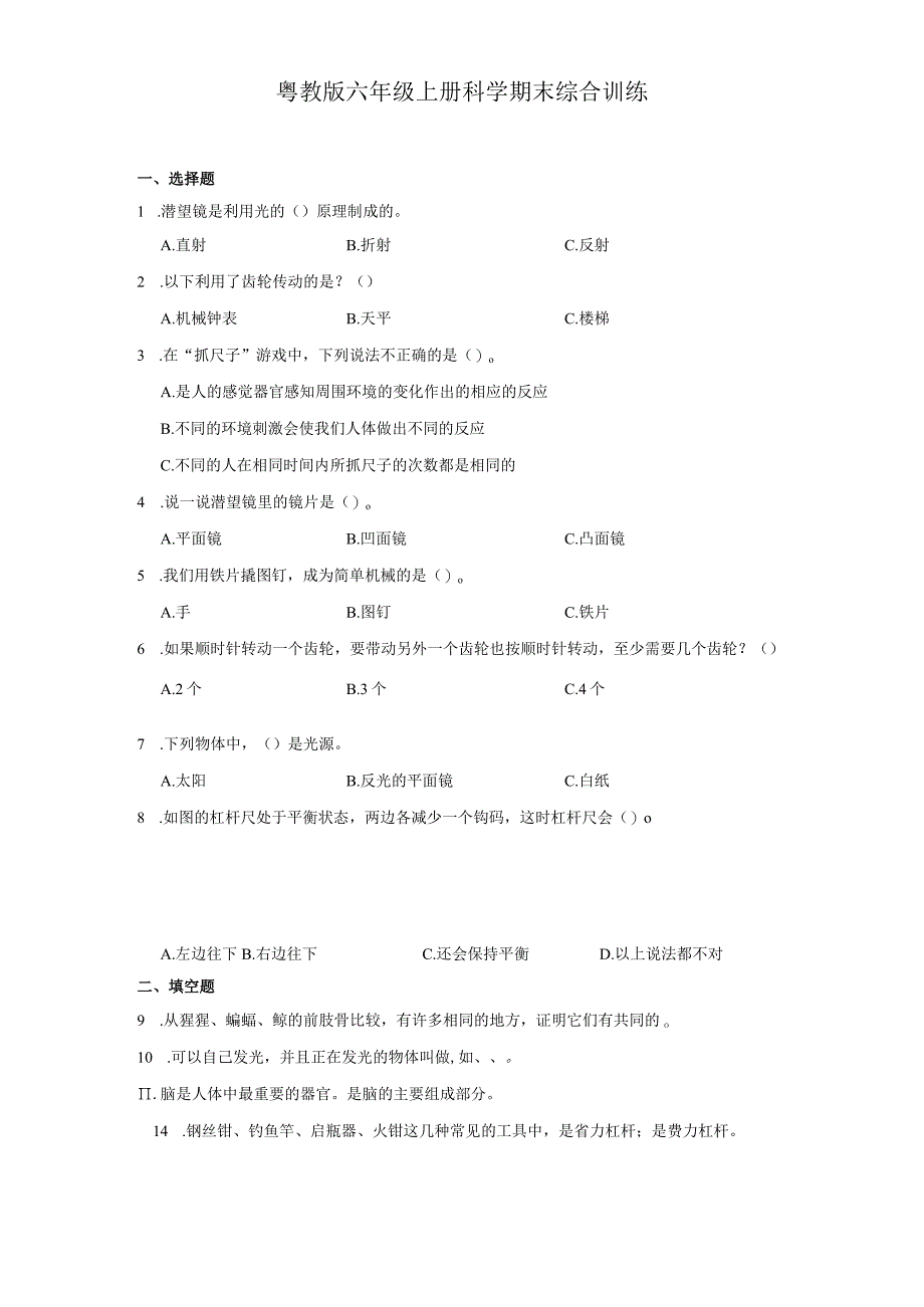 粤教版六年级上册科学期末综合训练（含答案）.docx_第1页