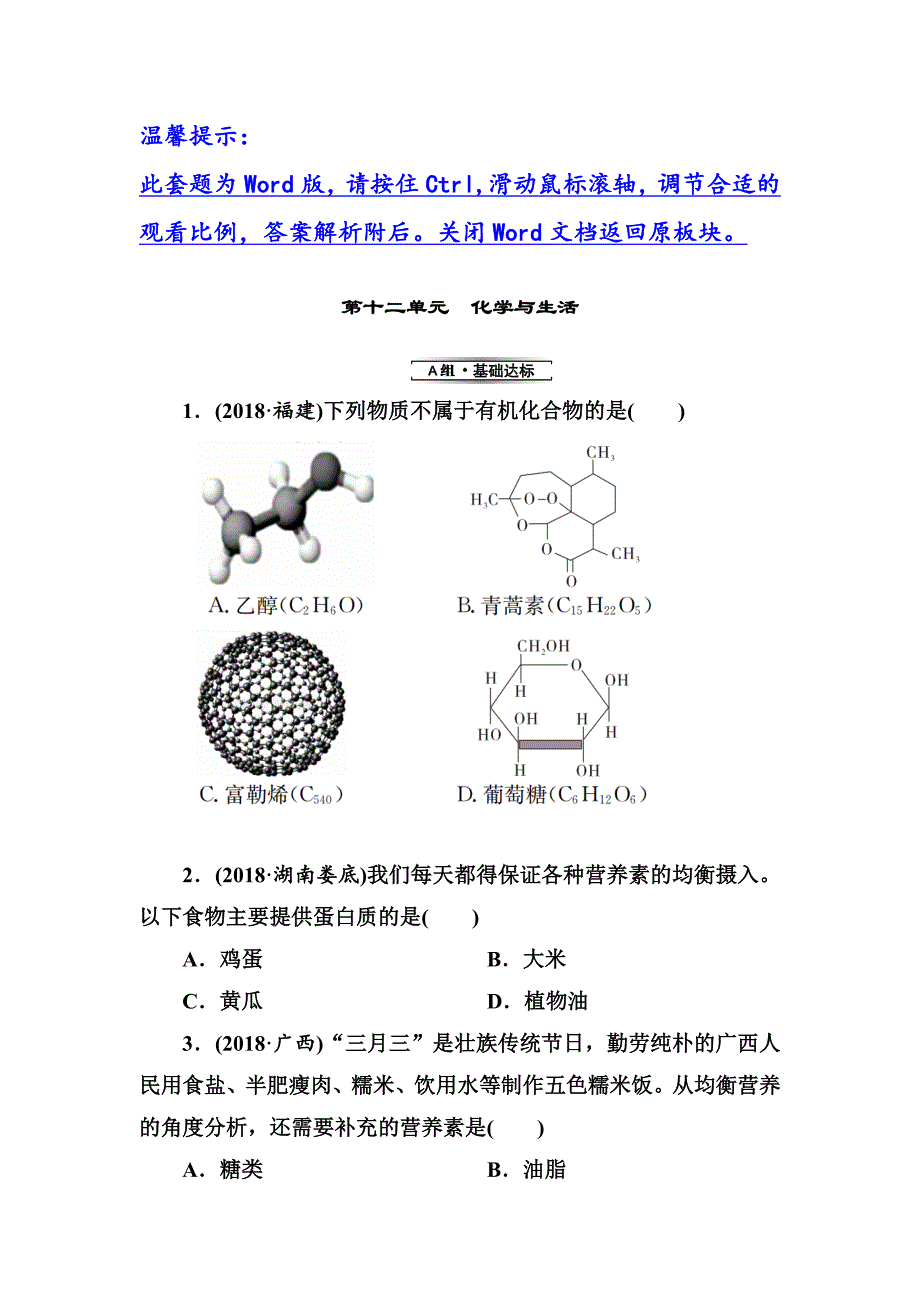 第12单元　化学与生活.doc_第1页