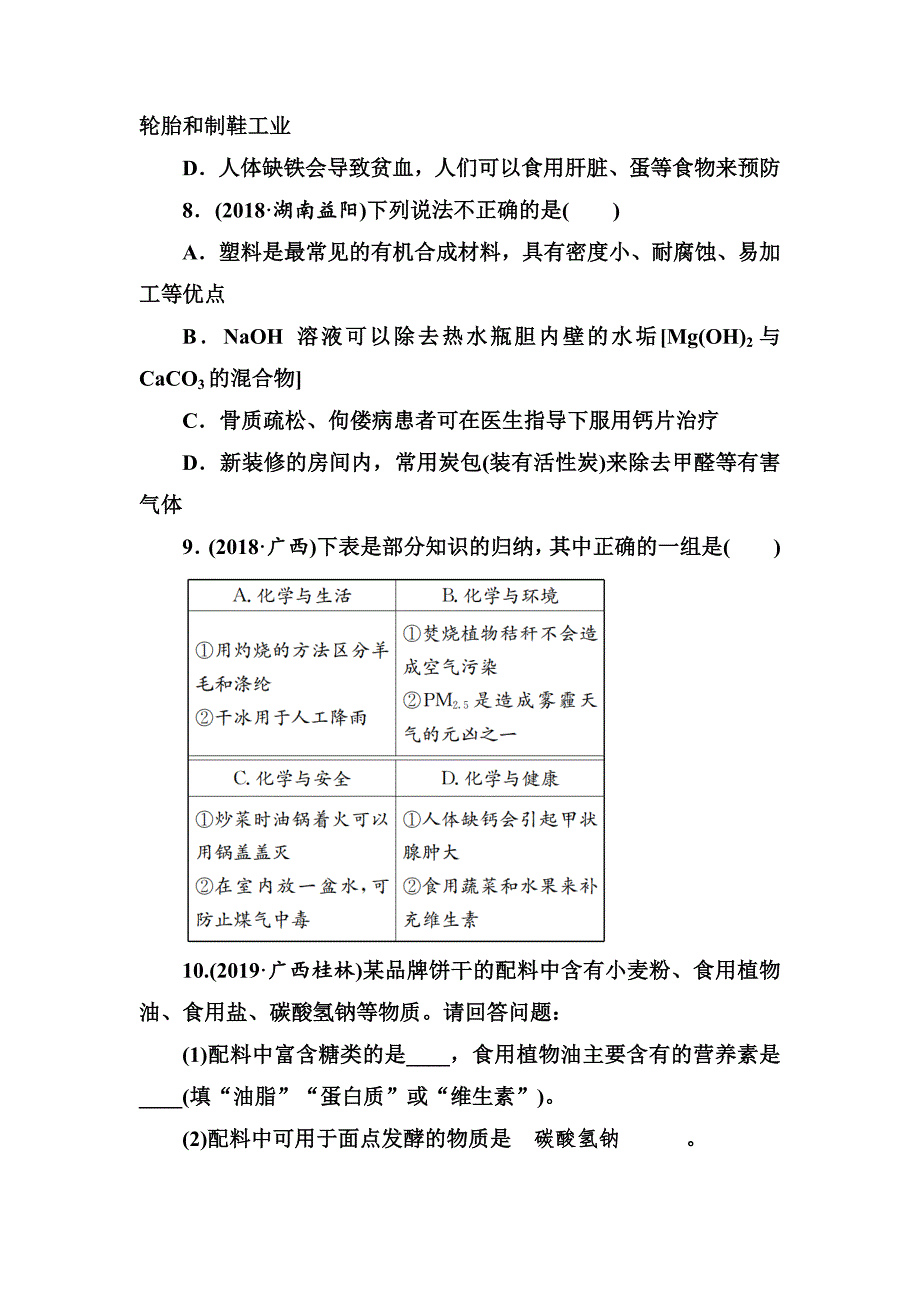 第12单元　化学与生活.doc_第3页