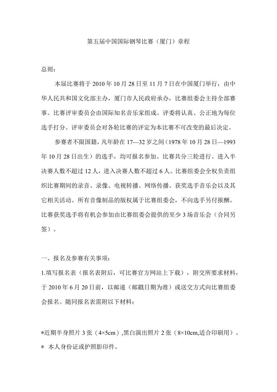 第五届中国国际钢琴比赛厦门章程.docx_第1页