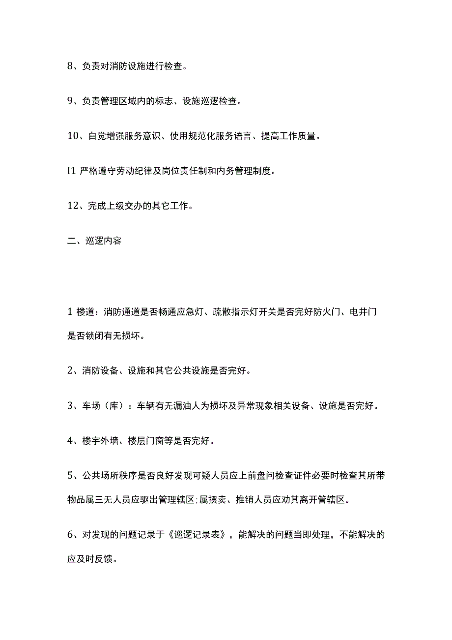 物业秩序员巡逻岗职责 巡逻内容及关注点全套.docx_第2页