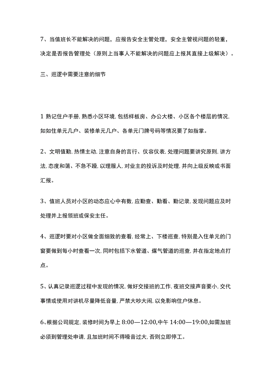 物业秩序员巡逻岗职责 巡逻内容及关注点全套.docx_第3页