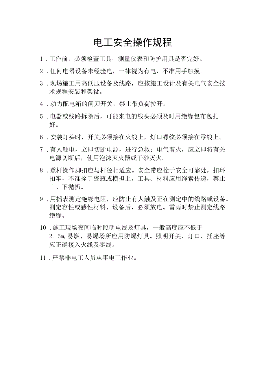 电工安全操作规程.docx_第1页