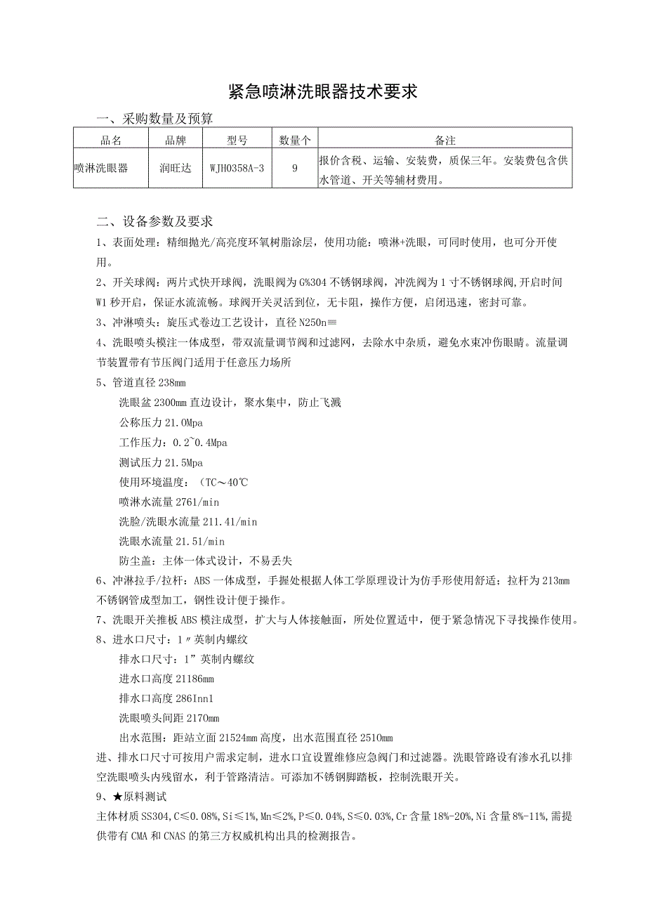 紧急喷淋洗眼器技术要求.docx_第1页