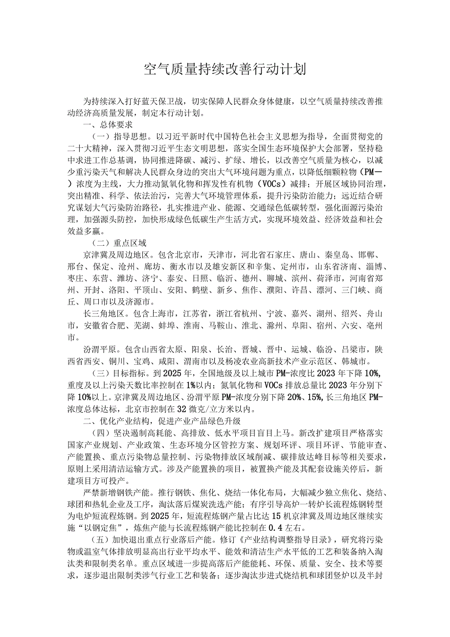 空气质量持续改善行动计划2023年.docx_第1页