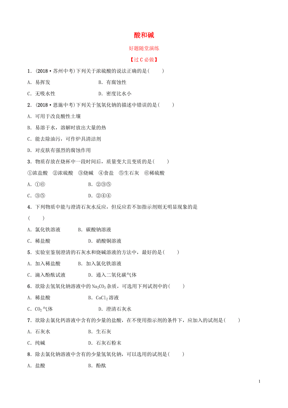 中考化学总复习第九讲酸和碱好题随堂演练20190104314.doc_第1页