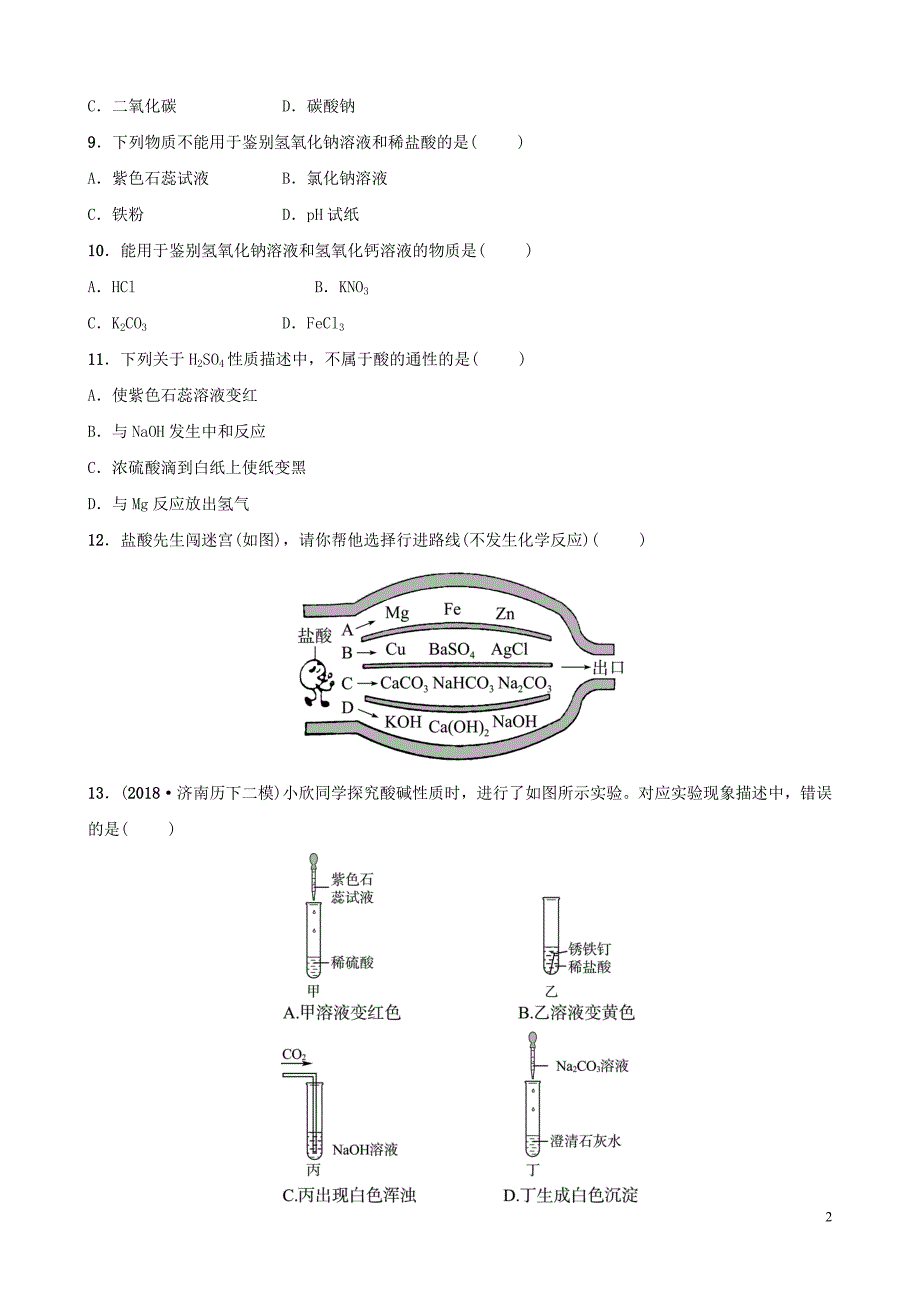 中考化学总复习第九讲酸和碱好题随堂演练20190104314.doc_第2页