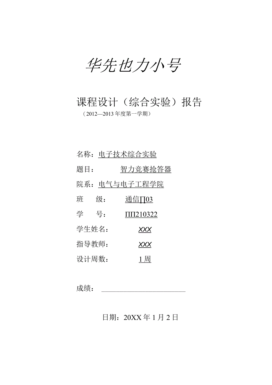 电子技术综合实验课程设计-智力竞赛抢答器.docx_第1页