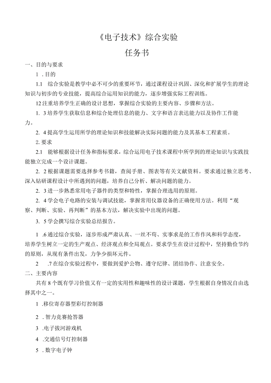 电子技术综合实验课程设计-智力竞赛抢答器.docx_第3页