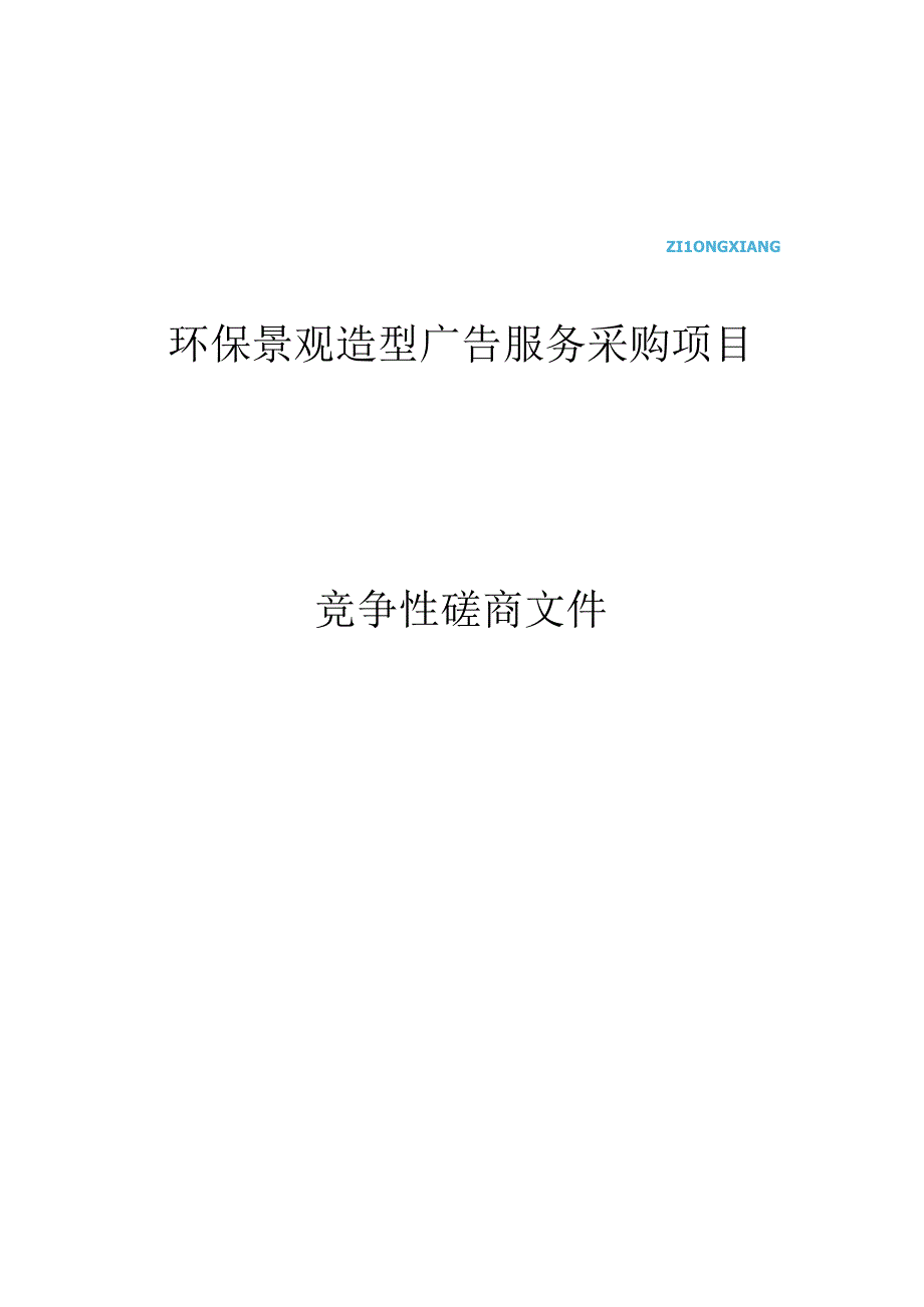 环保景观造型广告服务采购项目招标文件.docx_第1页