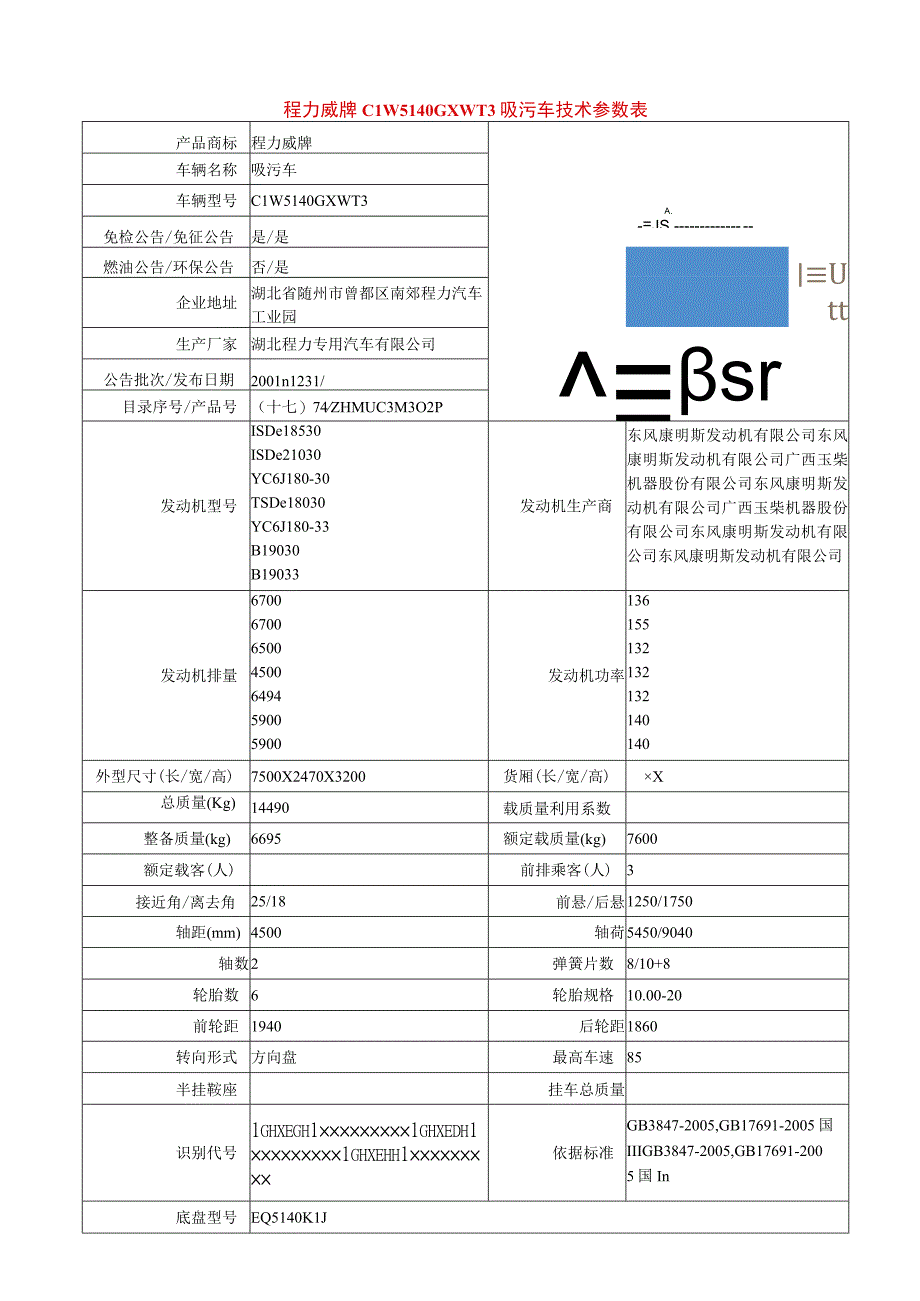 程力威牌CLW5140GXWT3吸污车技术参数表.docx_第1页