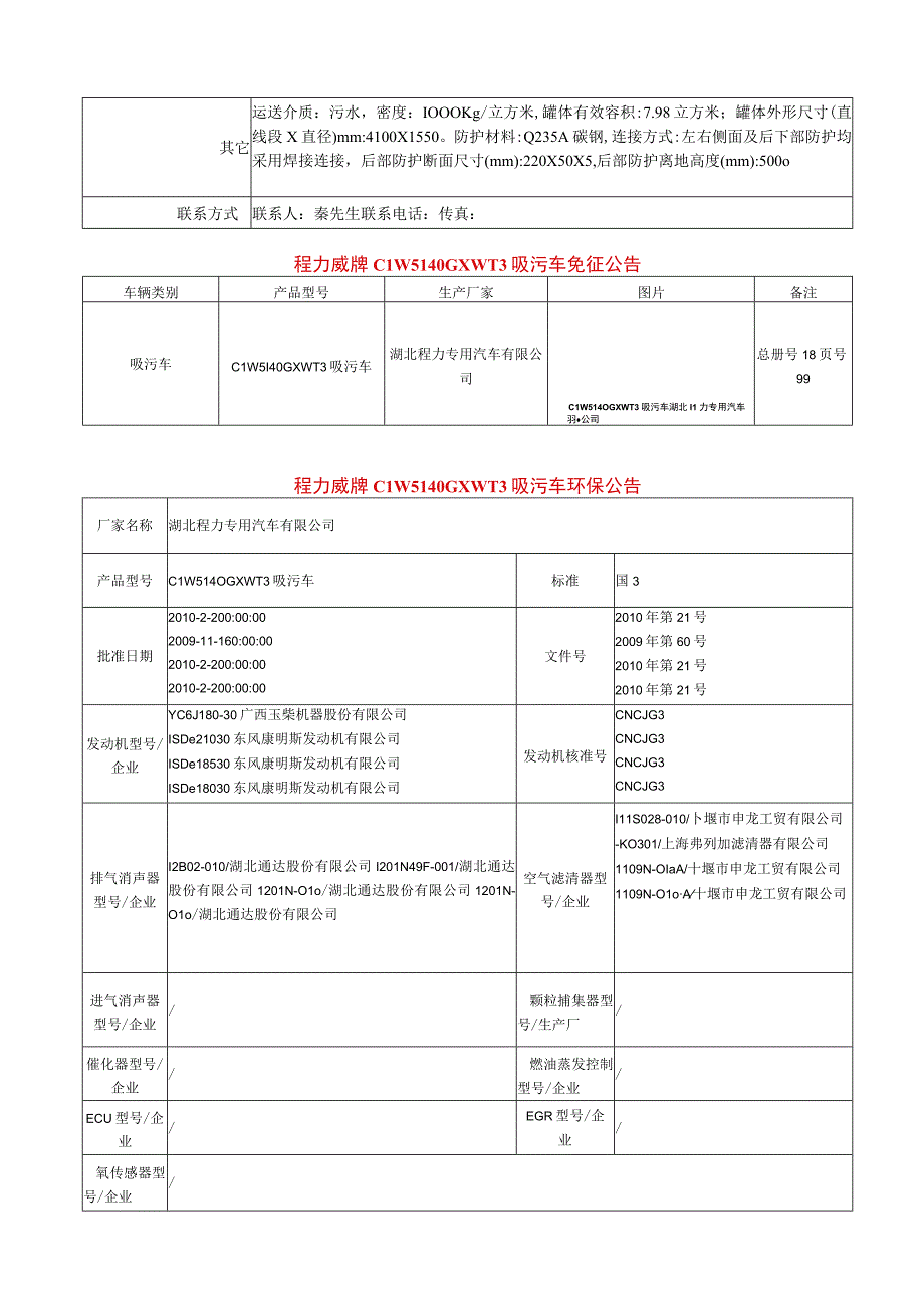 程力威牌CLW5140GXWT3吸污车技术参数表.docx_第2页