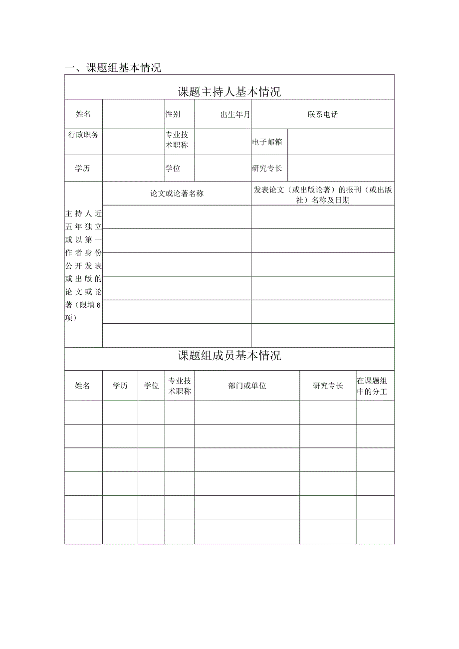 科学研究项目申请书.docx_第3页